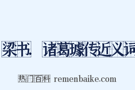 梁书.诸葛璩传近义词是什么意思的图片